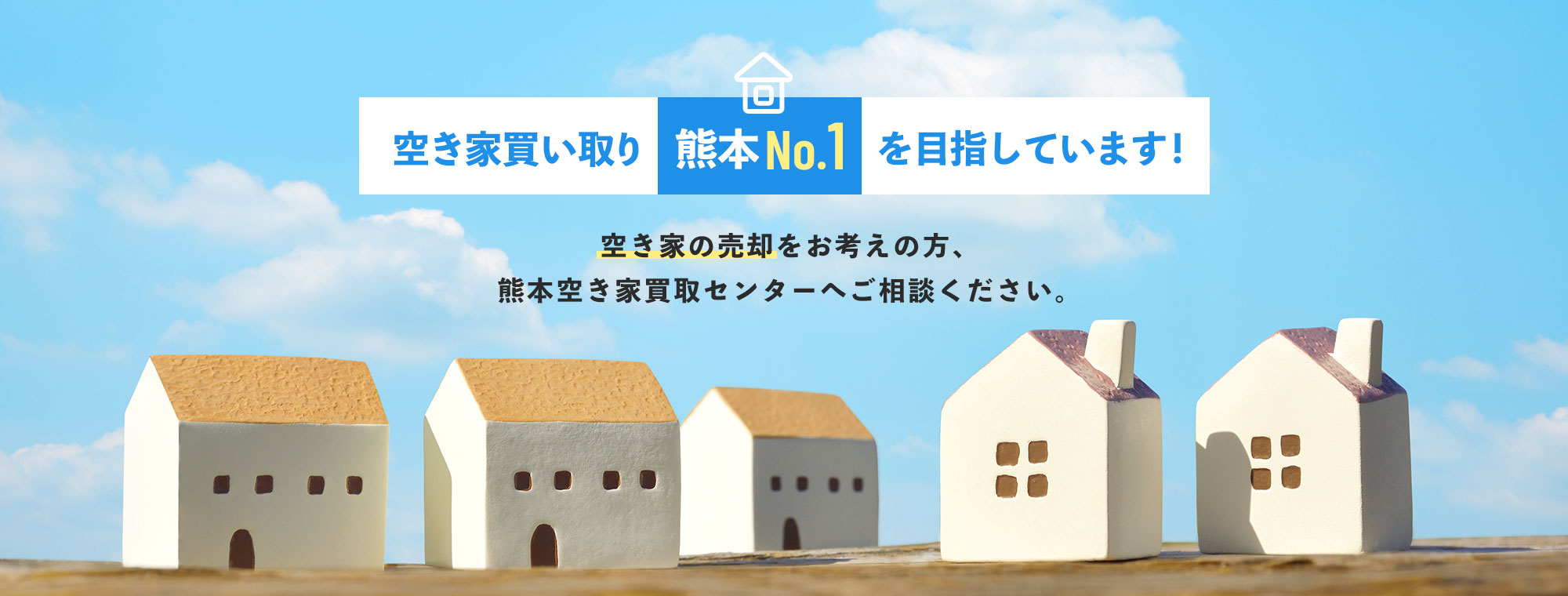 空き家買い取り熊本No1を目指しています！空き家の売却をお考えの方、熊本空き家買取センターへご相談ください。