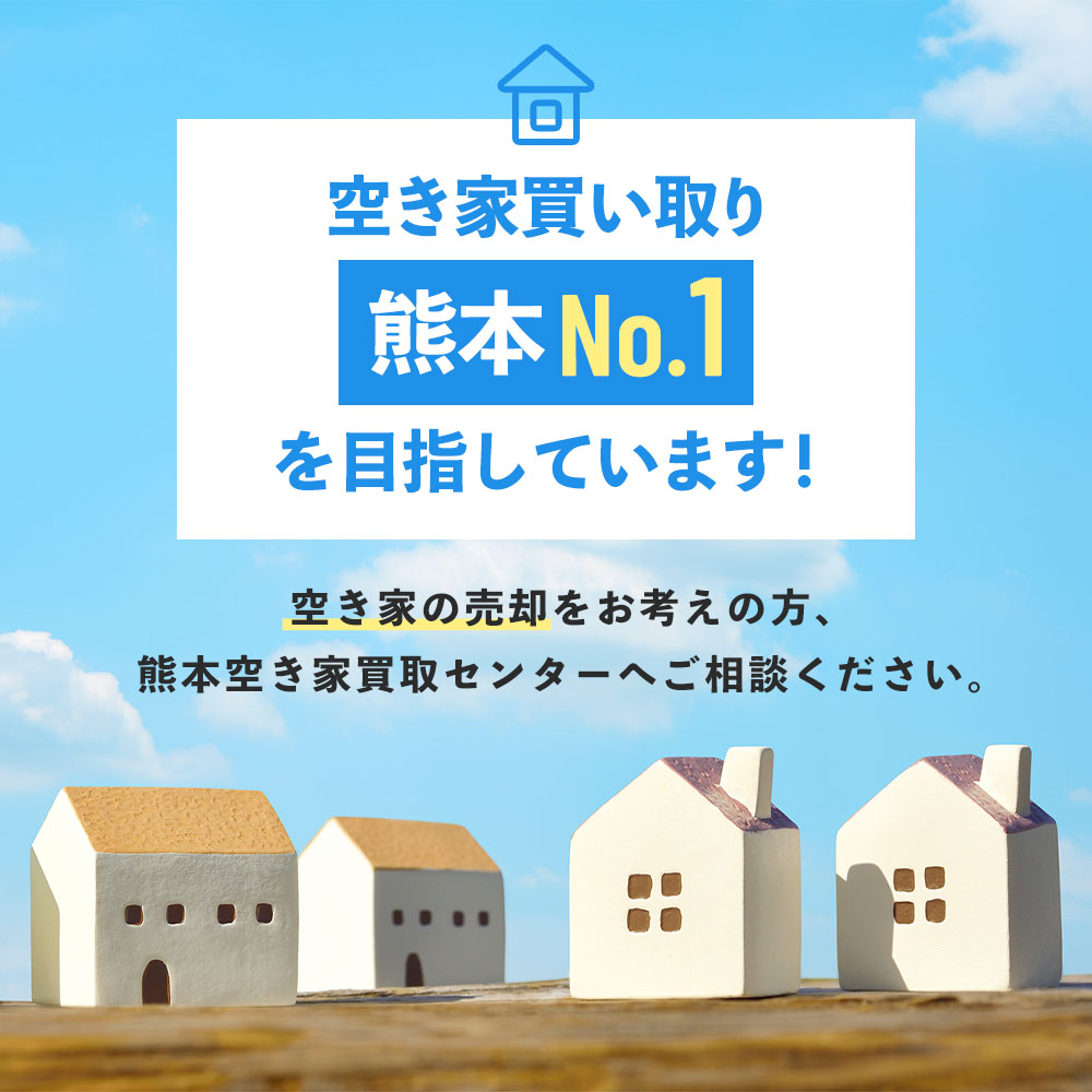 空き家買い取り熊本No1を目指しています！空き家の売却をお考えの方、熊本空き家買取センターへご相談ください。